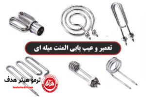 تعمیر و عیب یابی المنت های میله ای