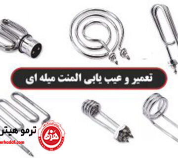 تعمیر و عیب یابی المنت های میله ای