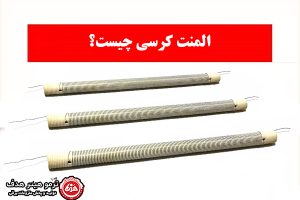 المنت کرسی چیست و چه کاربردهایی دارد.
