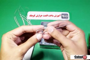 آموزش ساخت المنت حرارتی کوچک