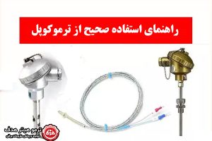 راهنمای استفاده صحیح از ترموکوپل