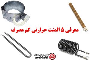 معرفی کم مصرف ترین و بهینه ترین المنت های حرارتی.